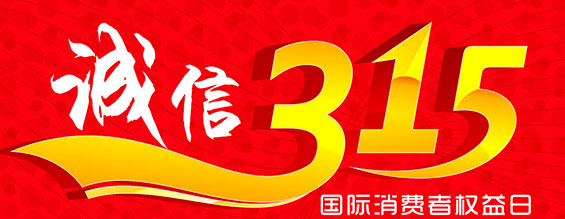 什么是消费者权益日？315消费者权益日的意义何在？315就是消费者权益日，是需要积极宣传的国际性节日，我们每年过315都可以看着各种各样的打假消息，也能看见各种各样消费者维权的案例，这些消息和案例高速我们要懂得如何维护自己的消费者权益，对造假贩假势力说不，不购买假货，不增加造假风气。接下来和通宝tb222液压小编一起去看看吧。