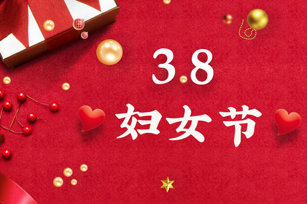 最美三月天，巾帼绽芳华！今天是一年一度的三八国际劳动妇女节，是一个属于全体广大女性的光荣节日。在此，通宝tb222液压祝福女神们节日快乐！